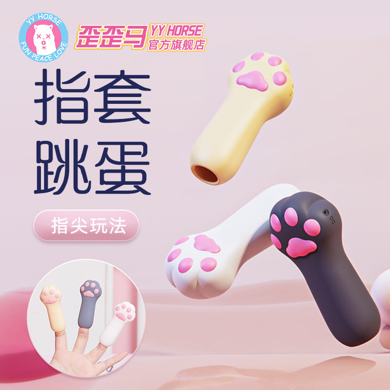 【猫爪】歪歪马静音宿舍不插电多色指尖震动套