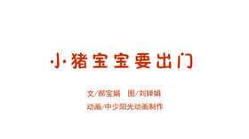 2023年2月动画  小猪宝宝要出门