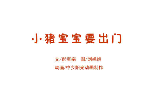 2023年2月动画  小猪宝宝要出门 商品图0