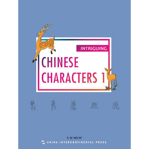 趣读中国文化系列-有趣的汉字1（英）CHINESE CHARACTERS 1 商品图1