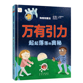 筑桥 物理有魔法：万有引力 3-6岁科普百科精装物理知识图画书