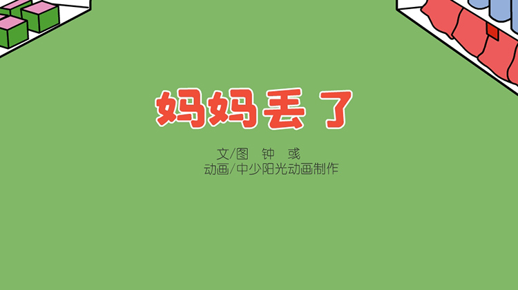2023年1月动画  妈妈丢了