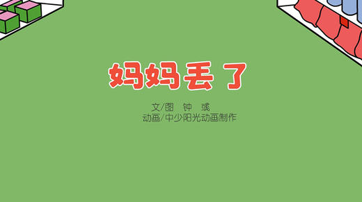 2023年1月动画  妈妈丢了 商品图0