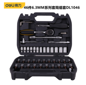 得力46件6.3mm系列套筒组套