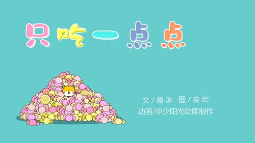 2023年1月动画  只吃一点点 商品图0