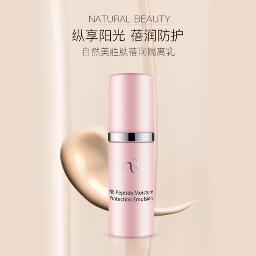 自然美胜肽蓓润隔离乳 商品图0