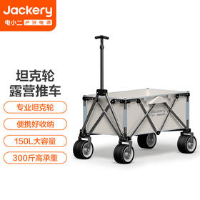 【积分兑换】电小二户外露营坦克轮推车可折叠超大拉杆野营野餐手拉车
