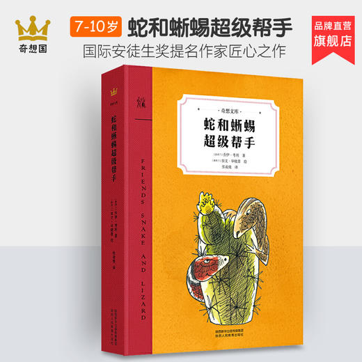 奇想国童书 蛇和蜥蜴超级帮手8-15岁奇想文库平装小学生课外书冒险喜剧友谊 商品图0