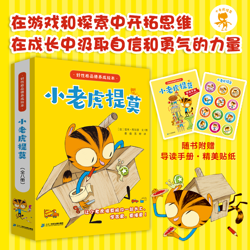 好性格品德养成绘本 小老虎提莫系列（全八册）