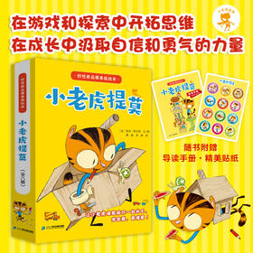 好性格品德养成绘本 小老虎提莫系列（全八册）