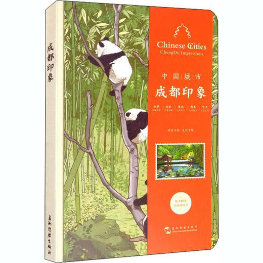 中国城市-成都印象手账（中英）Chinese Cities ChengDu Impressions 商品图0