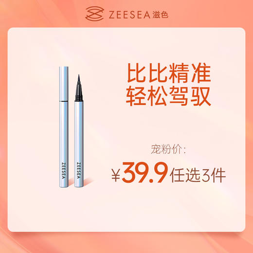 [眼线笔]【到手价13.3元 | 39.9元任选3件】ZEESEA滋色炫彩精细眼线液笔（任选3件，拍下立减） 商品图0
