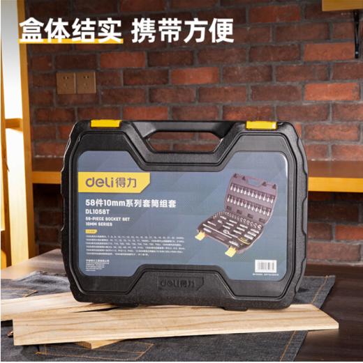 得力58件10mm系列套筒组套（DL1058T ） 商品图5
