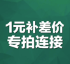 1元补差价专拍链接 商品缩略图0