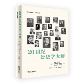 20世纪公法学大师（法律史译丛） [德]彼得•黑贝勒 [德]米夏埃尔•基利安 [德]海因里希•沃尔夫 编 王银宏 王锴 柳建龙 等译 商务印书馆