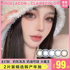 【本月活动】Claire Color 美瞳年抛活动，99一副，168两副