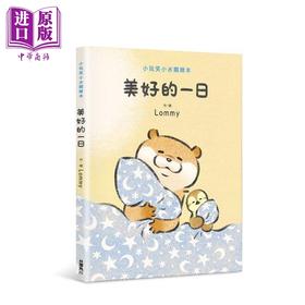 预售 【中商原版】小玩笑小水獭绘本 美好的一日 港台原版 Lommy 台湾角川