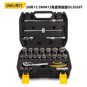 得力26件12.5mm系列12角套筒组套（DL2026T）