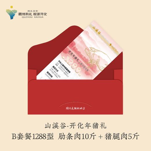 1.18日停发  山溪谷开化年猪礼  土猪肉提货券（不提货可退） 商品图1