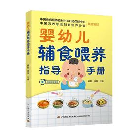 婴幼儿辅食喂养指导手册 姚魁等 著 育儿 家教