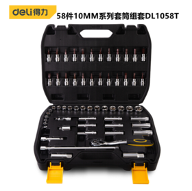 得力58件10mm系列套筒组套（DL1058T ）