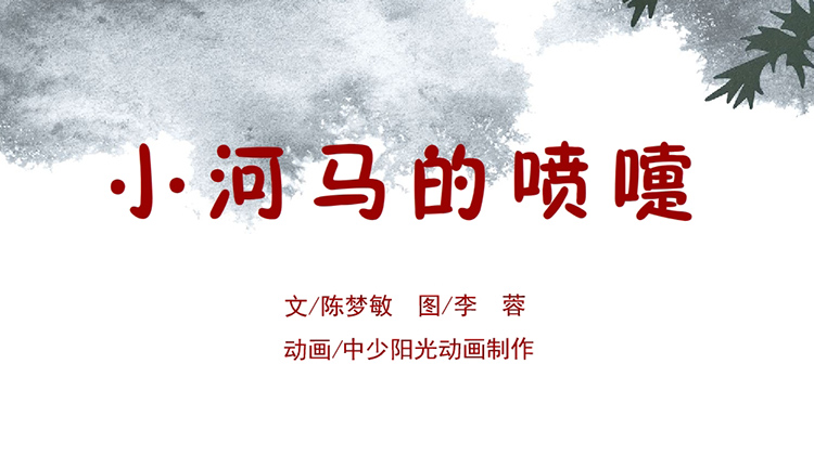 2023年1月动画  小河马的喷嚏.
