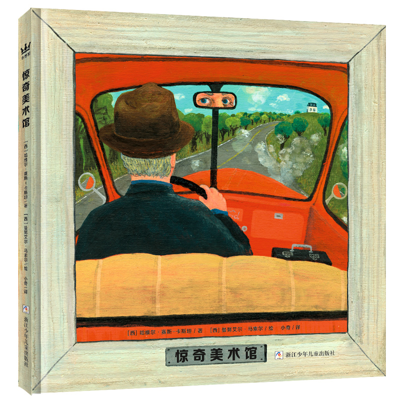 奇想国惊奇美术馆 3岁以上绘本图画书 当代艺术大师作品电影气质 图画书版《盗梦空间》