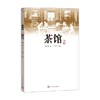 茶馆 老舍 著 文学 商品缩略图0
