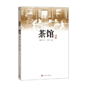 茶馆 老舍 著 文学