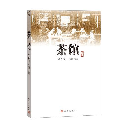 茶馆 老舍 著 文学 商品图0