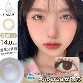 【年抛】纯真巧  | 安视彩Anserua |  小直径14.0  着色12.8   (同品牌两副更划算,选款色板在详情页)