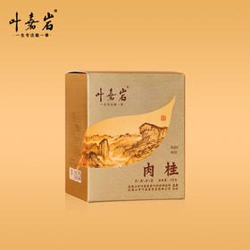 叶嘉岩·肉桂R101 潮汕工夫茶 125克（10泡*12.5克）