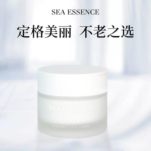 SEA ESSENCE 海洋呵护海藻面霜 55g（赠橙鱼油小瓶装5ml） 商品图1