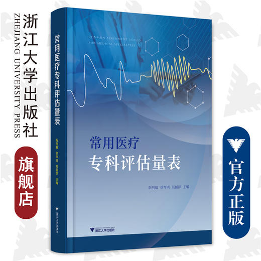 常用医疗专科评估量表(精)/阮列敏 徐琴鸿 刘丽萍/浙江大学出版社/临床医学 商品图0
