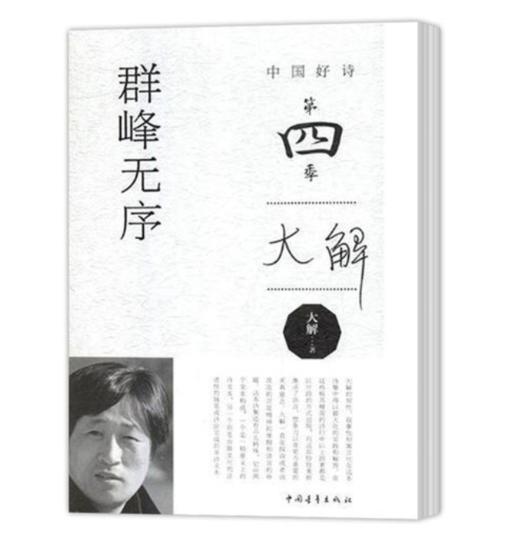 【签名本】《群峰无序》大解著（中国好诗·第四季，精装） 商品图1