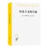 历史主义的兴起（汉译世界学术名著丛书） [德]弗里德里希•迈内克 著 陆月洪 译 商务印书馆 商品缩略图0