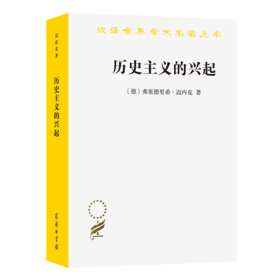 历史主义的兴起（汉译世界学术名著丛书） [德]弗里德里希•迈内克 著 陆月洪 译 商务印书馆