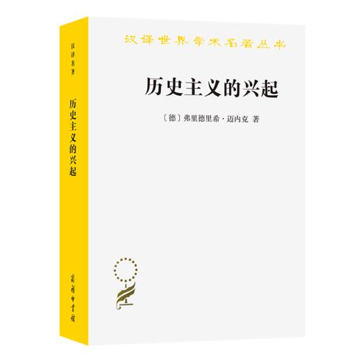 历史主义的兴起（汉译世界学术名著丛书） [德]弗里德里希•迈内克 著 陆月洪 译 商务印书馆 商品图0