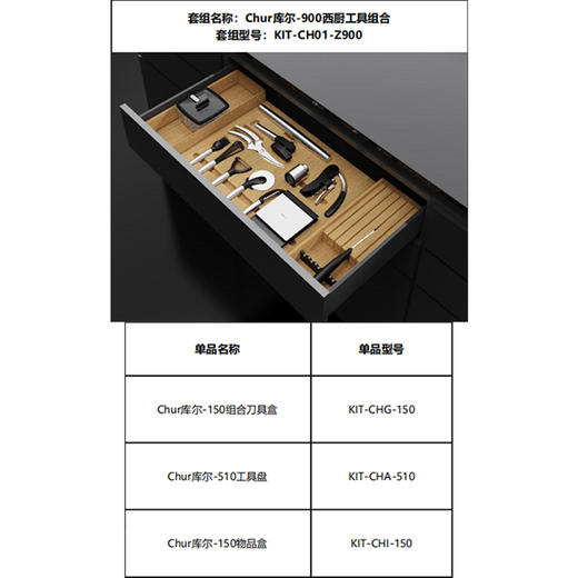 西厨工具组合【适用于900宽抽屉】——抽屉分隔【库尔】 商品图1