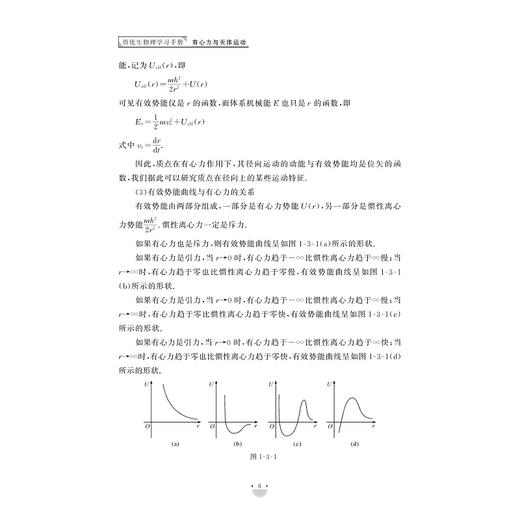 资优生物理学习手册：有心力与天体运动/浙江大学出版社/江四喜/教学同步/名校强基/竞赛辅导 商品图1