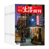 2024-2025跨年全年刊《三联生活周刊》｜董卿、白岩松挚爱，让你永远保持有趣、深刻洞见 商品缩略图2