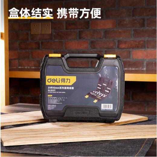 得力21件10mm系列套筒组套 商品图4