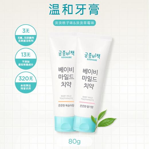 Goongbe宫中秘策 婴幼儿口腔护理牙膏草莓/桃子/绿薄荷味 80g/支 商品图3