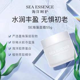 SEA ESSENCE 海洋呵护海藻面霜 55g（赠橙鱼油小瓶装5ml）