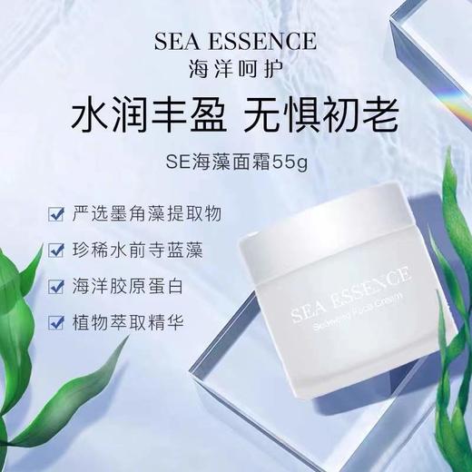SEA ESSENCE 海洋呵护海藻面霜 55g（赠橙鱼油小瓶装5ml） 商品图0