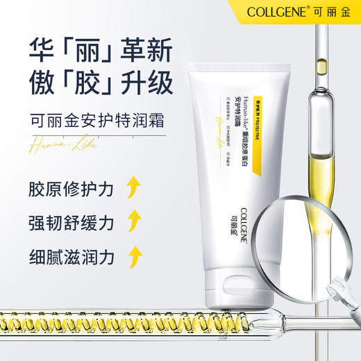 可丽金重组胶原蛋白安护特润霜200g源码【严禁挂网】 商品图1