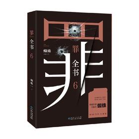 罪全书6 蜘蛛 著 文学