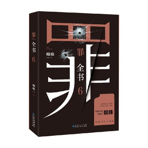 罪全书6 蜘蛛 著 文学 商品图0