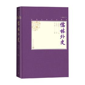 儒林外史 吴敬梓 著 小说