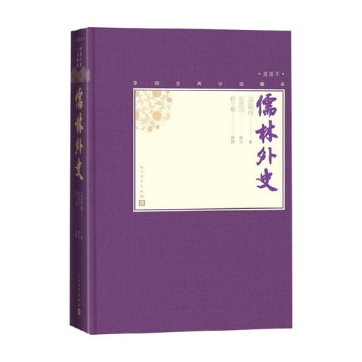 儒林外史 吴敬梓 著 小说 商品图0